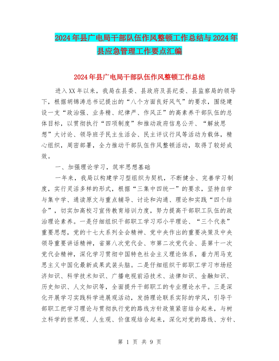 2024年县广电局干部队伍作风整顿工作总结与2024年县应急管理工作要点汇编_第1页