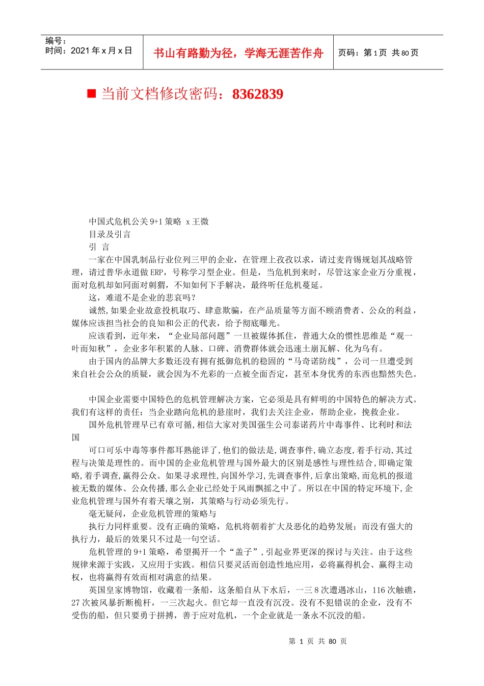 王微中国式危机公关+策略_第1页