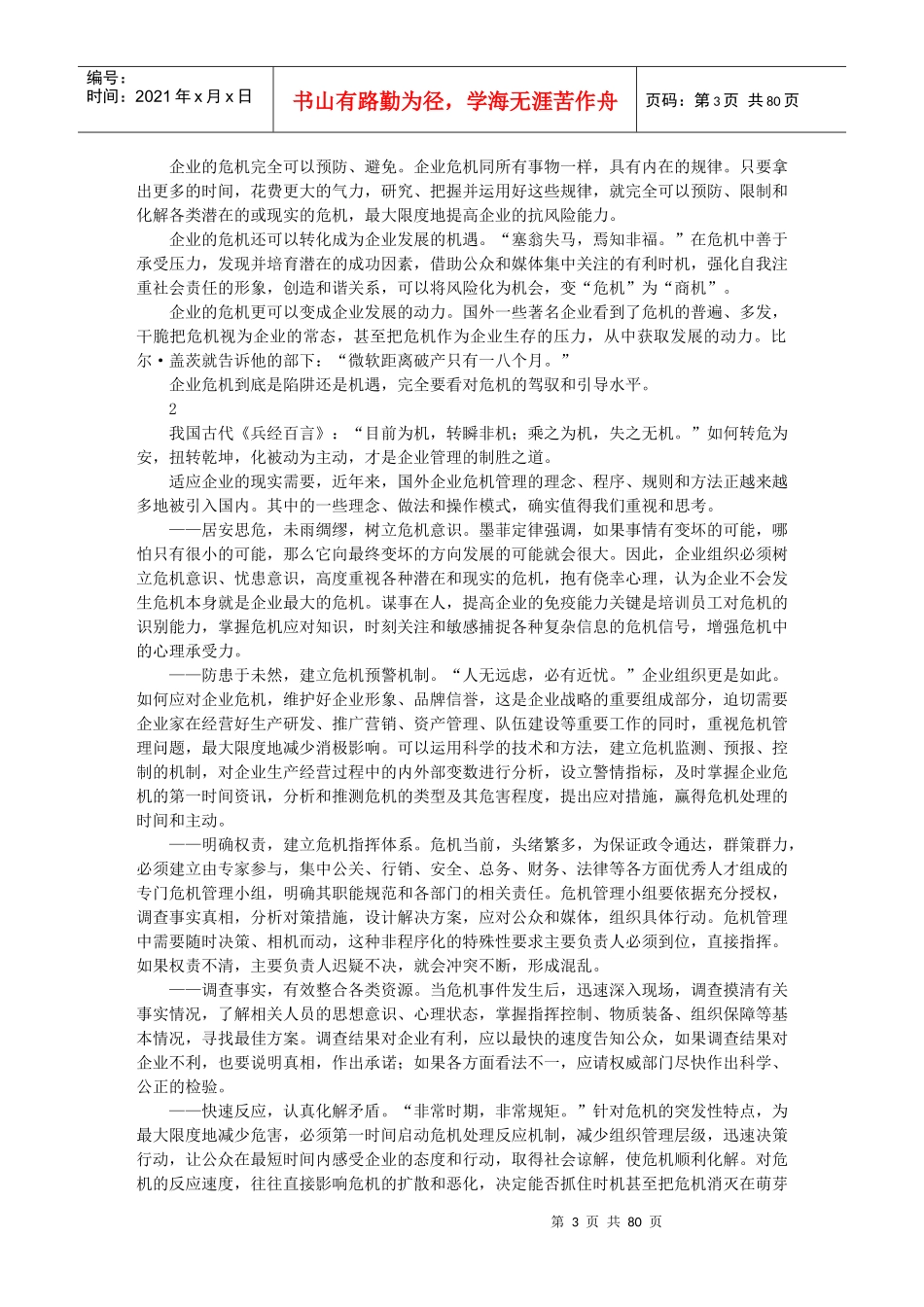 王微中国式危机公关+策略_第3页