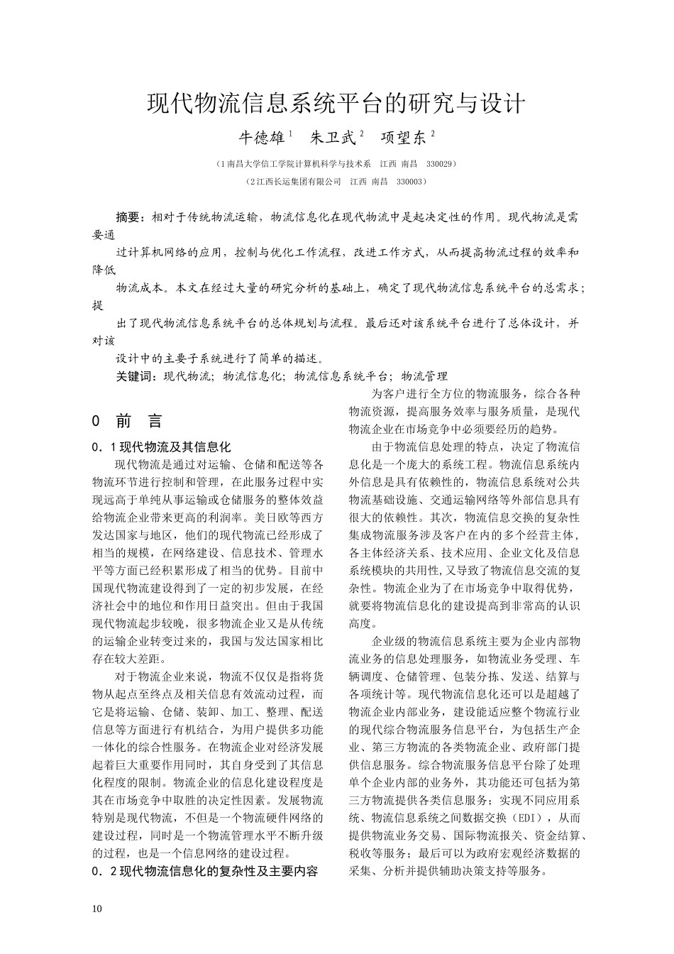 现代物流信息系统平台的研究与设计_第1页