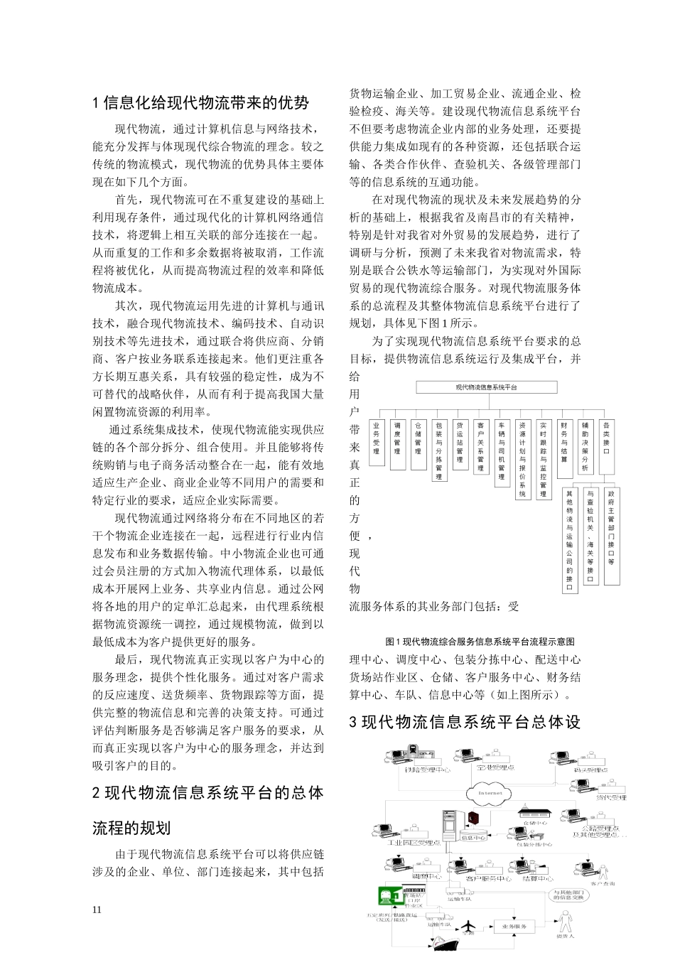 现代物流信息系统平台的研究与设计_第2页