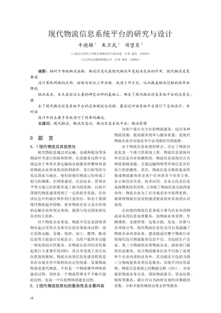 现代物流信息系统平台的研究与设计