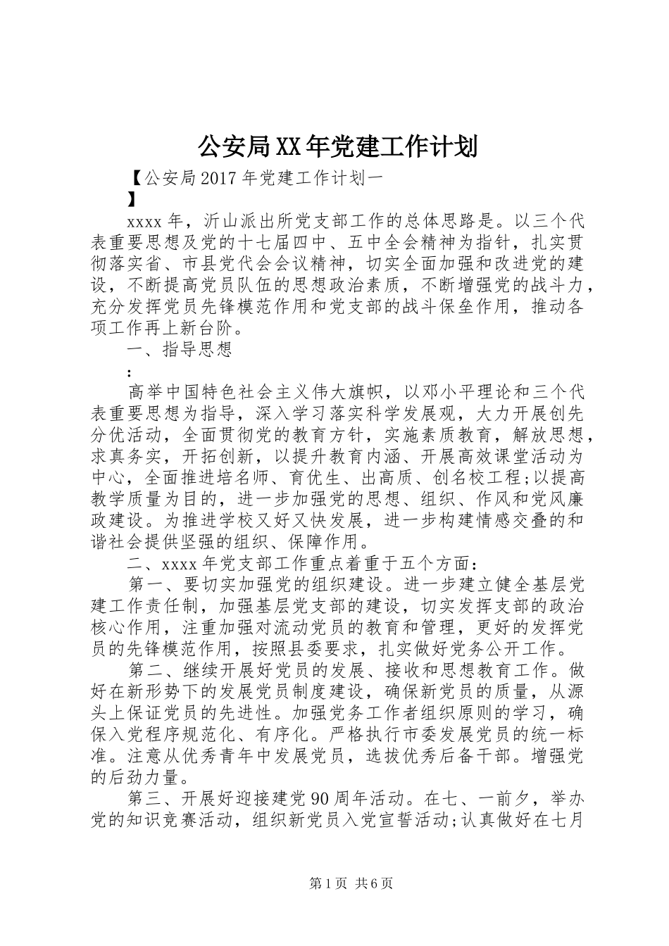 公安局XX年党建工作计划_第1页