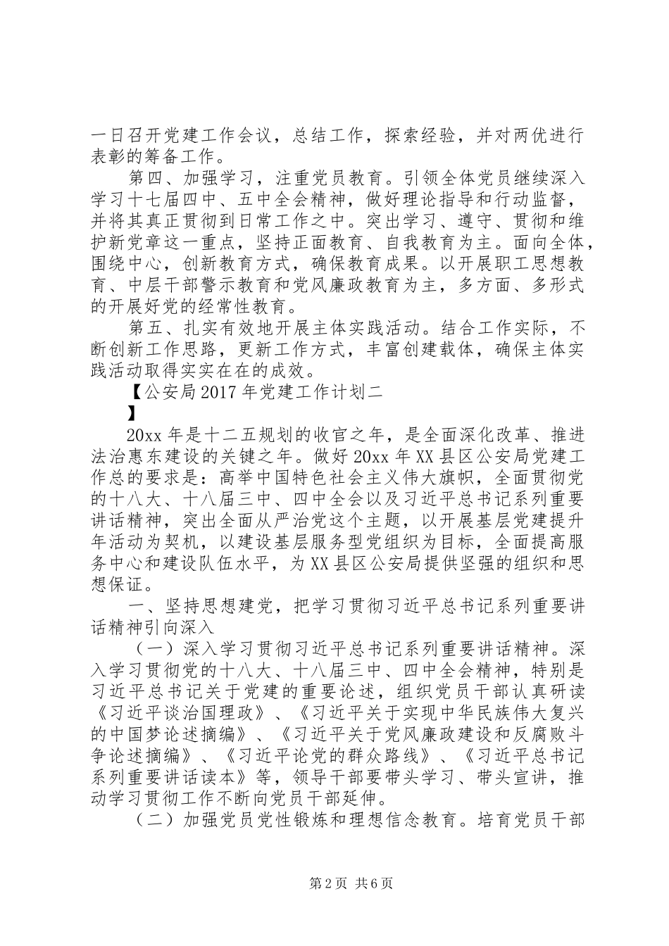 公安局XX年党建工作计划_第2页