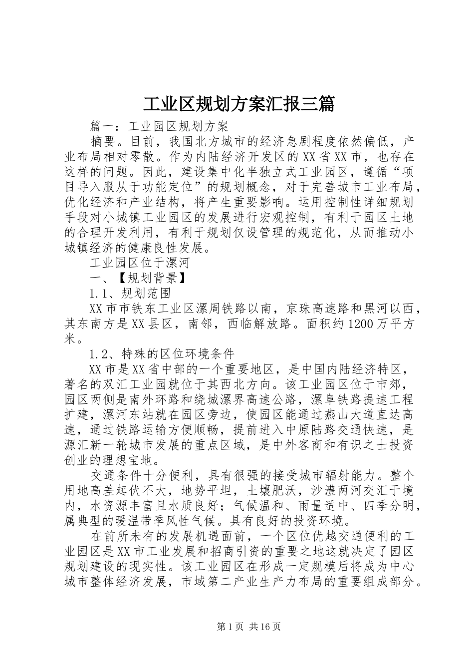 工业区规划方案汇报三篇_第1页