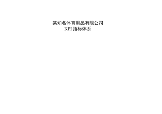 某知名体育用品有限公司KPI指标库(251