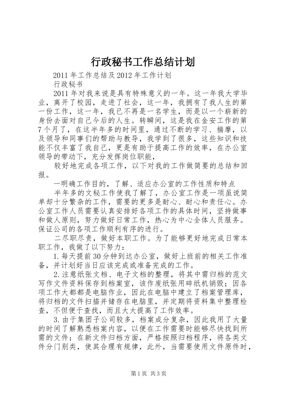 行政秘书工作总结计划_第1页