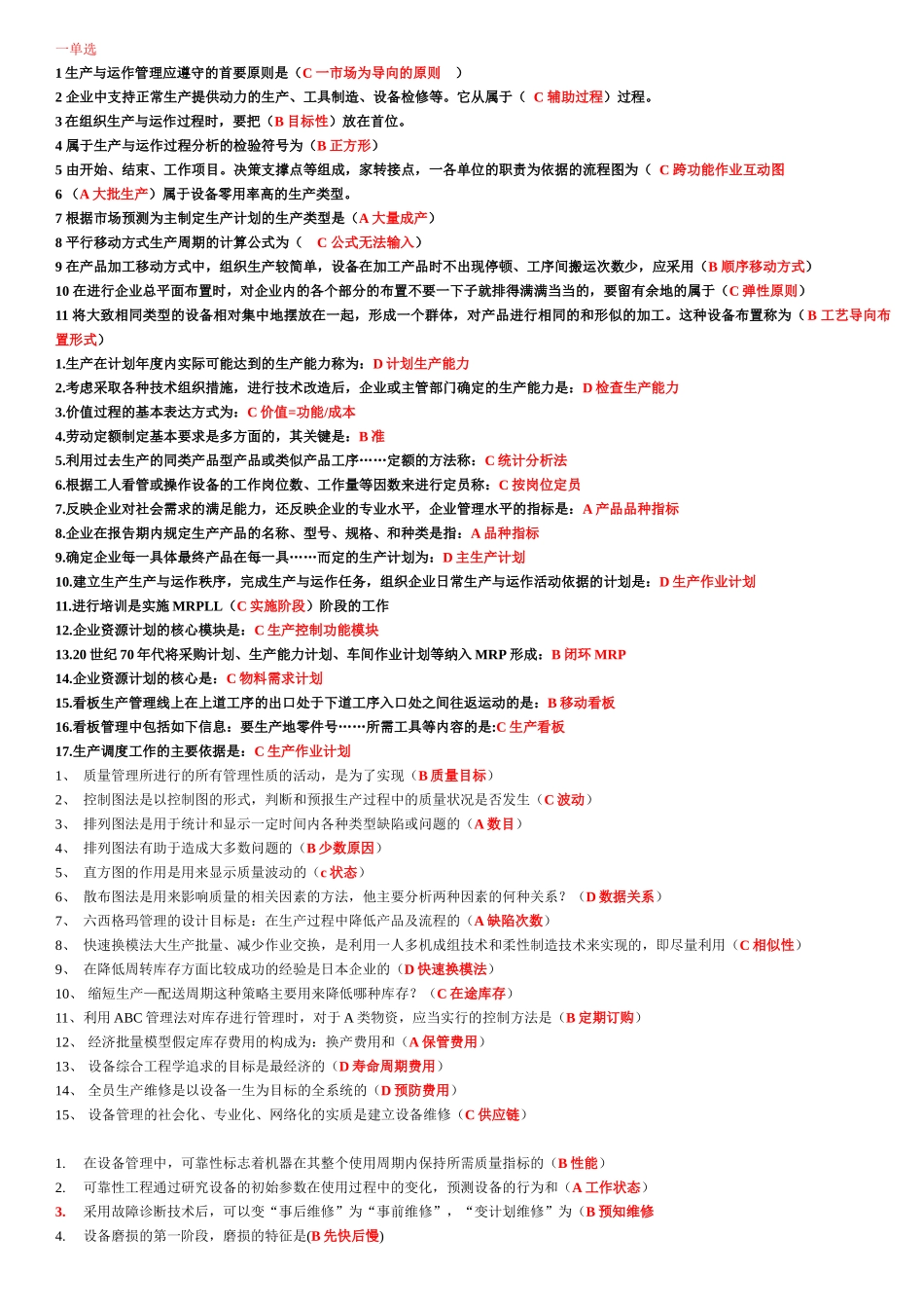 生产与运作管理期末复习_第1页
