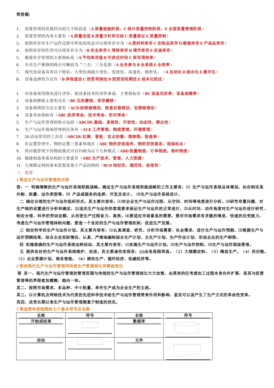 生产与运作管理期末复习_第3页
