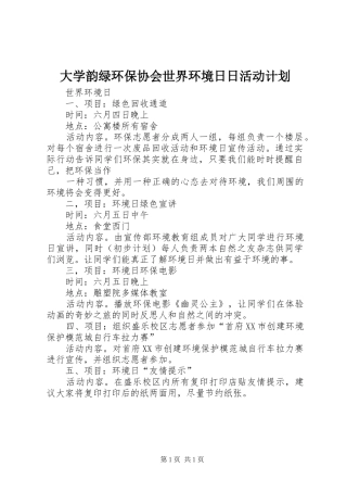大学韵绿环保协会世界环境日日活动计划
