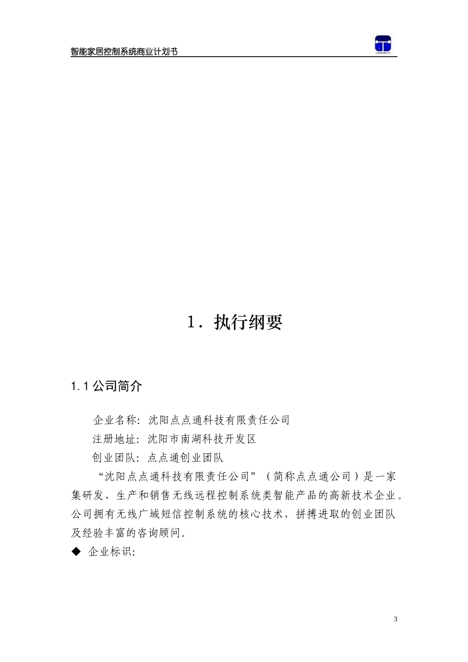 生创业计划大赛参赛作品——智能家居商业计划书_第3页