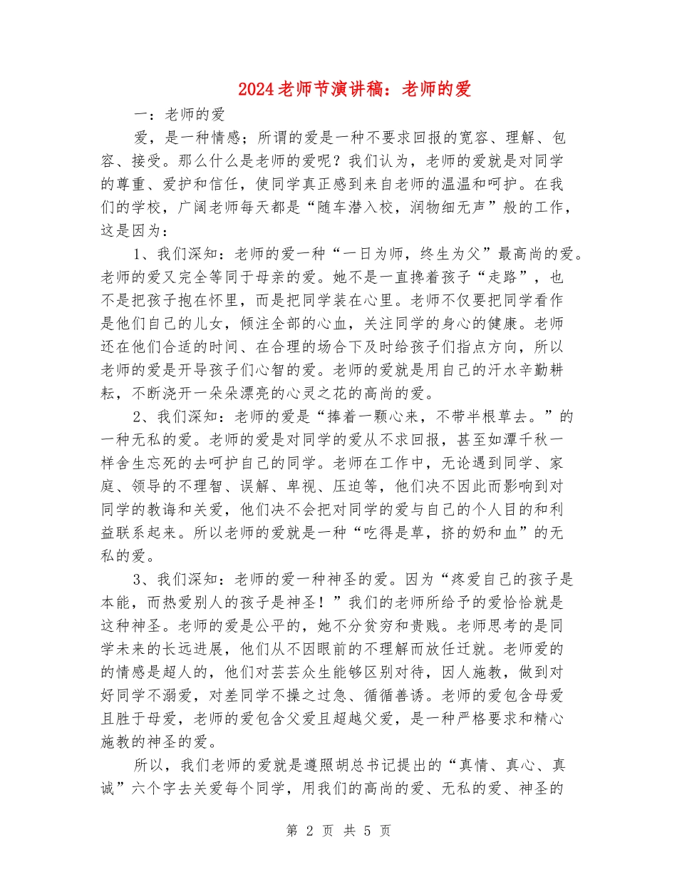 2024教师节演讲稿：教师的爱_第2页