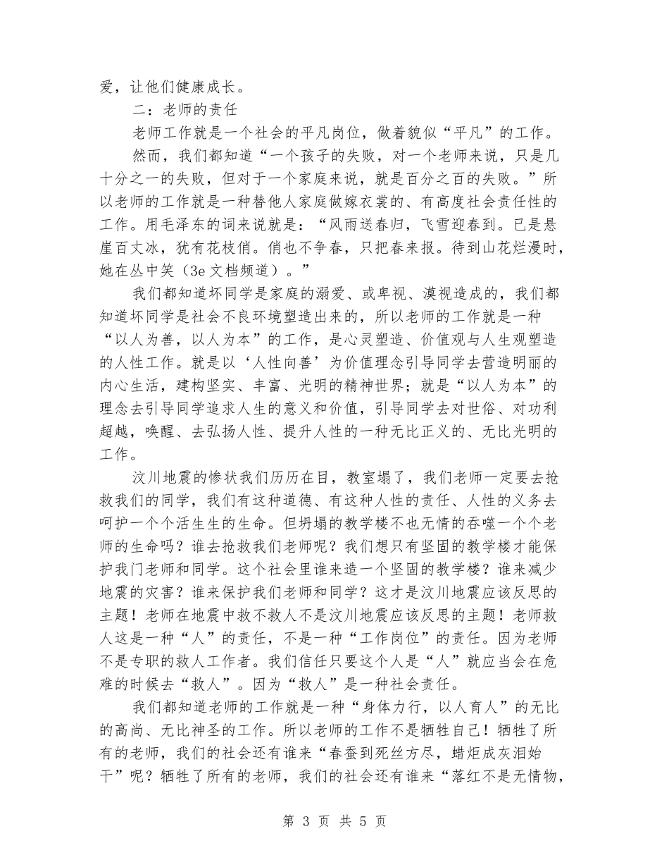 2024教师节演讲稿：教师的爱_第3页