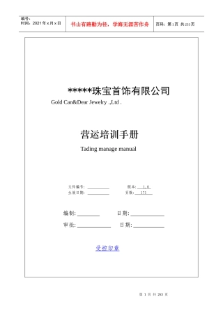 珠宝公司运营培训手册