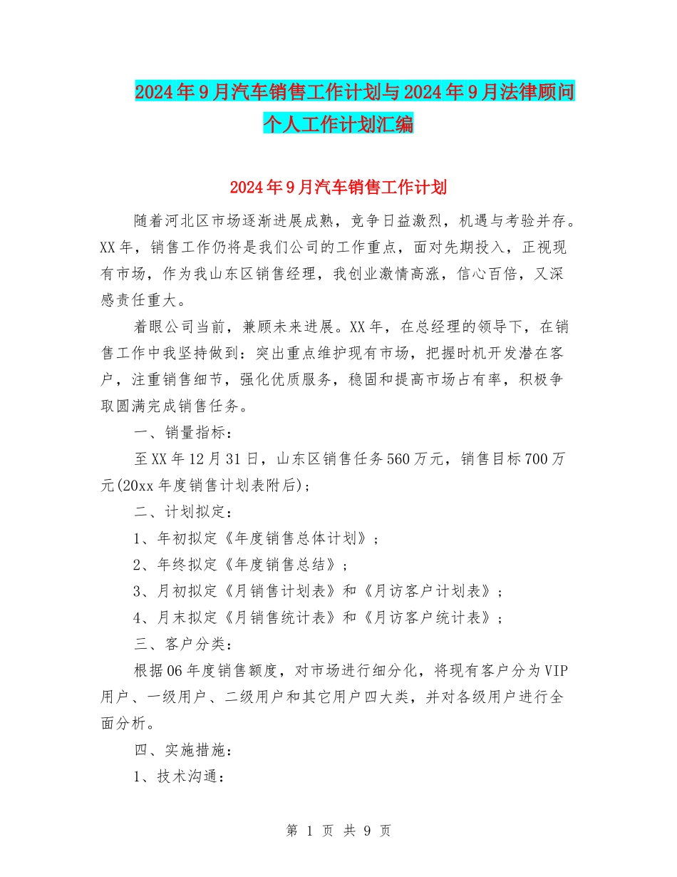 2024年9月汽车销售工作计划与2024年9月法律顾问个人工作计划汇编_第1页
