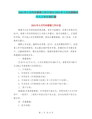 2024年9月汽车销售工作计划与2024年9月法律顾问个人工作计划汇编