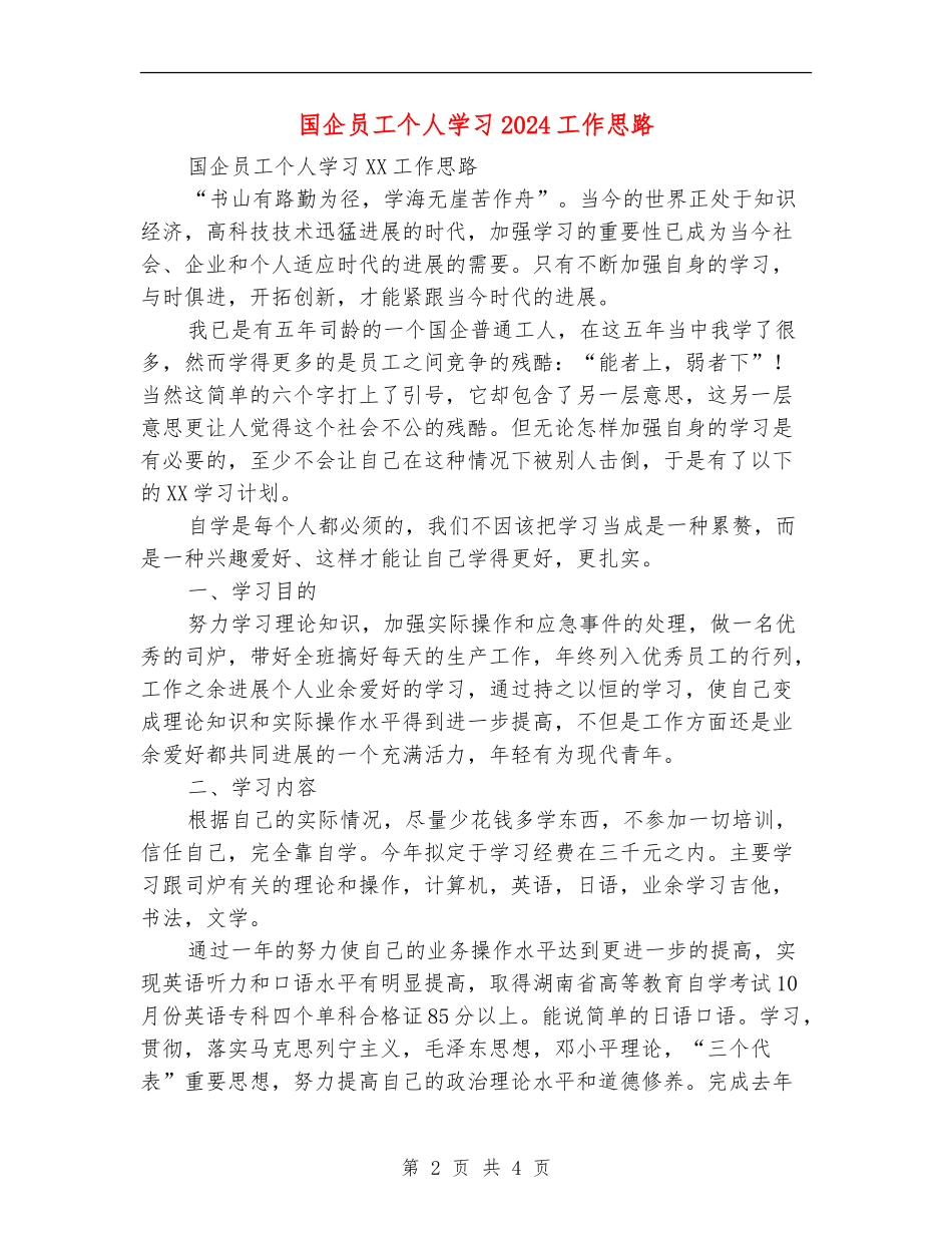 国企员工个人学习2024工作思路_第2页