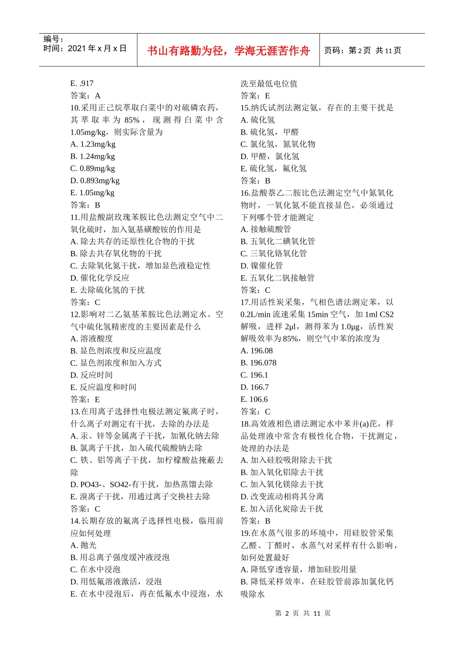 理化检验主管技师模拟考试卷_第2页