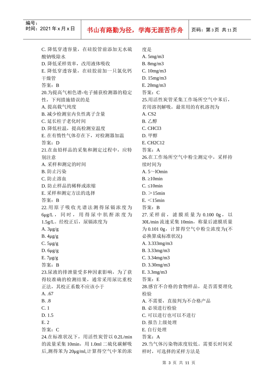 理化检验主管技师模拟考试卷_第3页
