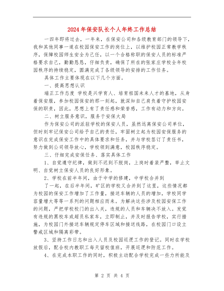 2024年保安队长个人年终工作总结_第2页