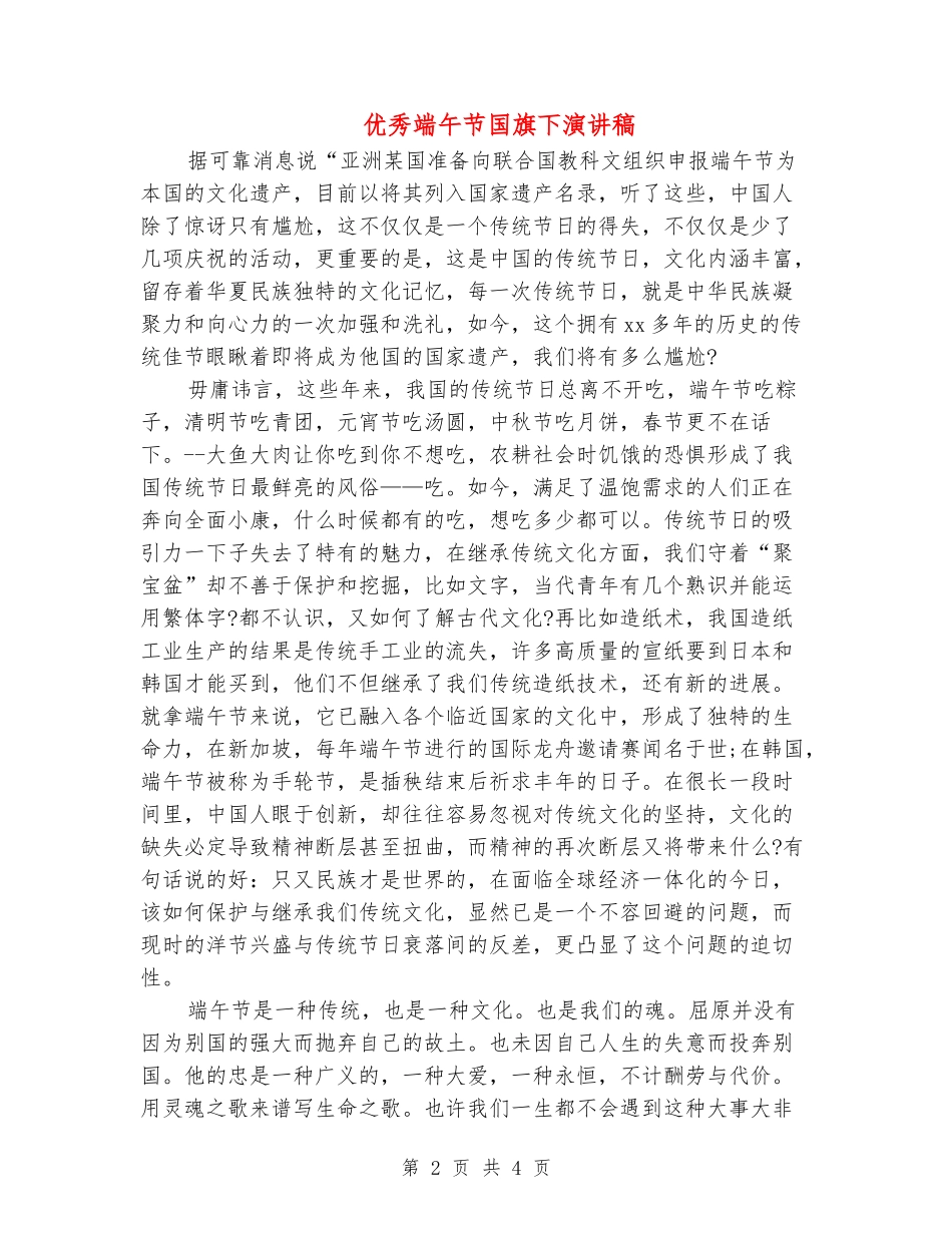 优秀端午节国旗下演讲稿_第2页