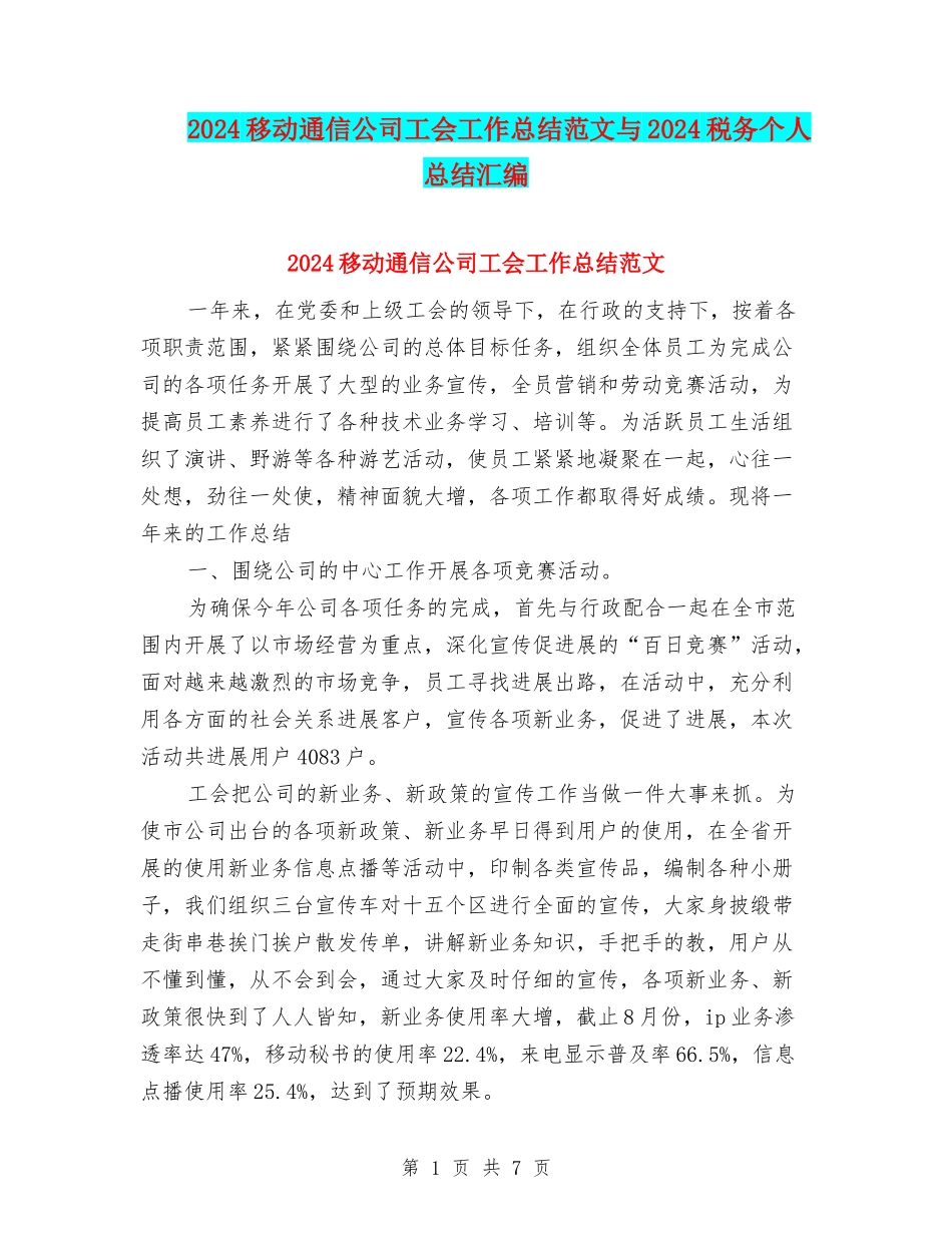 2024移动通信公司工会工作总结范文与2024税务个人总结汇编_第1页