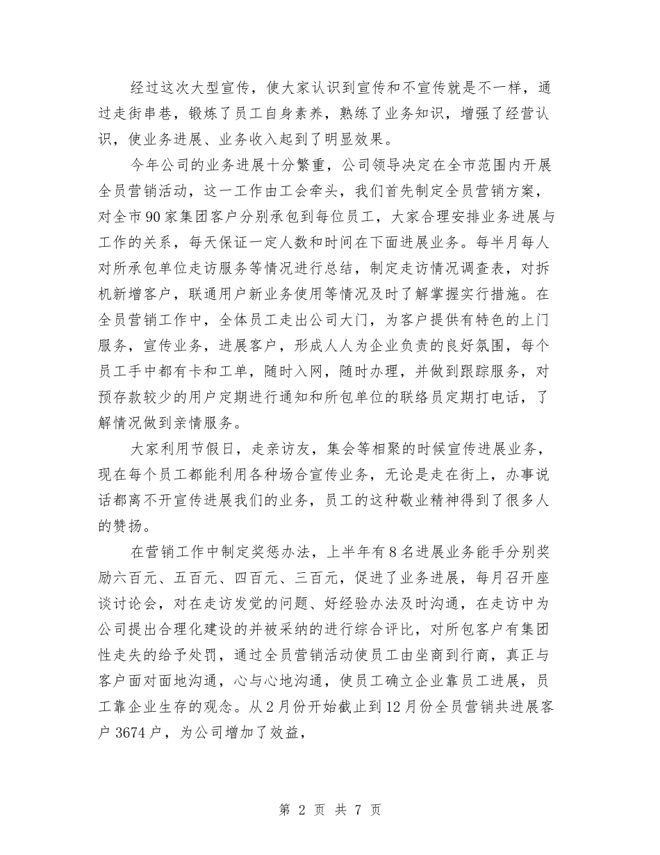 2024移动通信公司工会工作总结范文与2024税务个人总结汇编_第2页