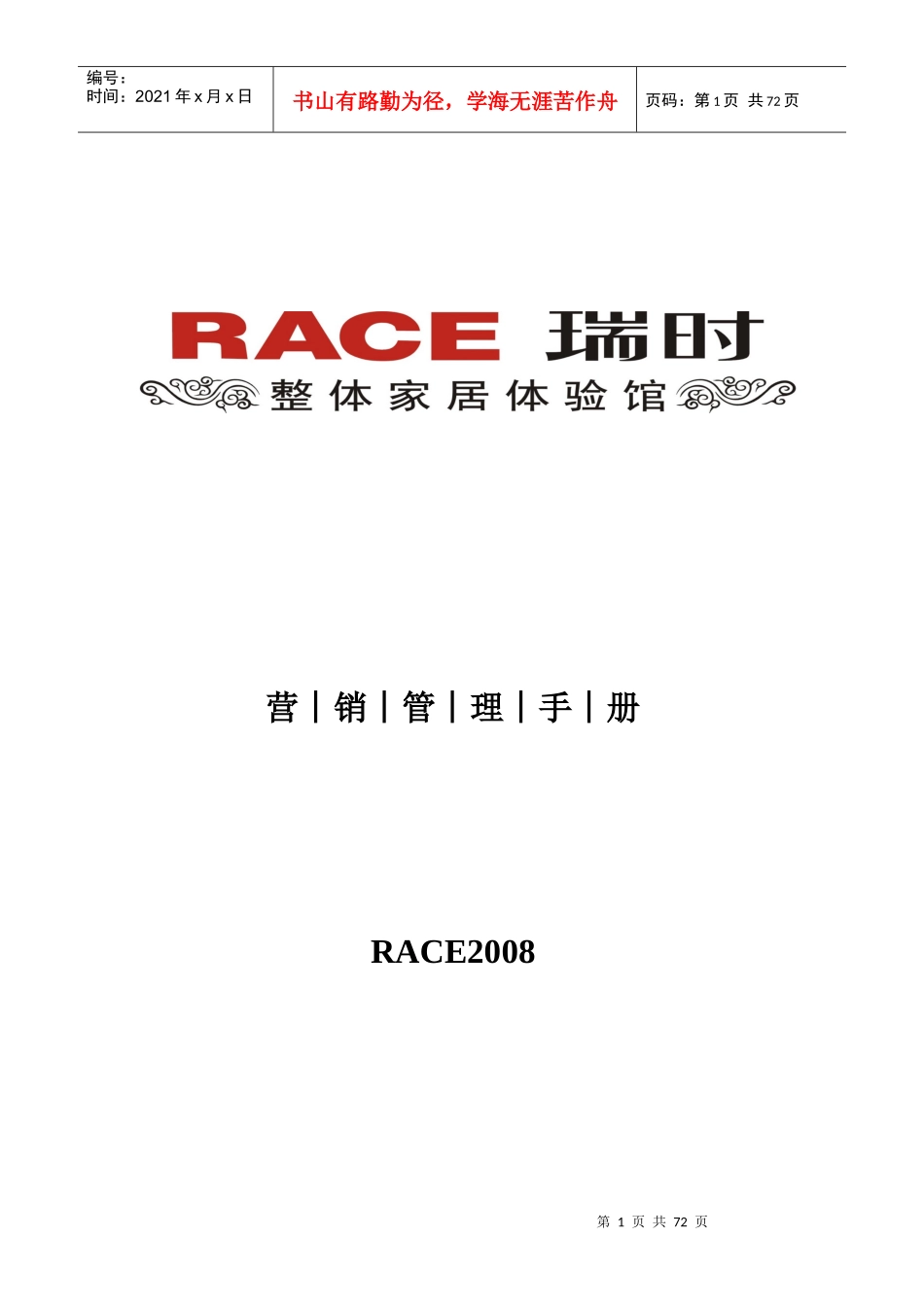 瑞时家居营销管理手册_第1页