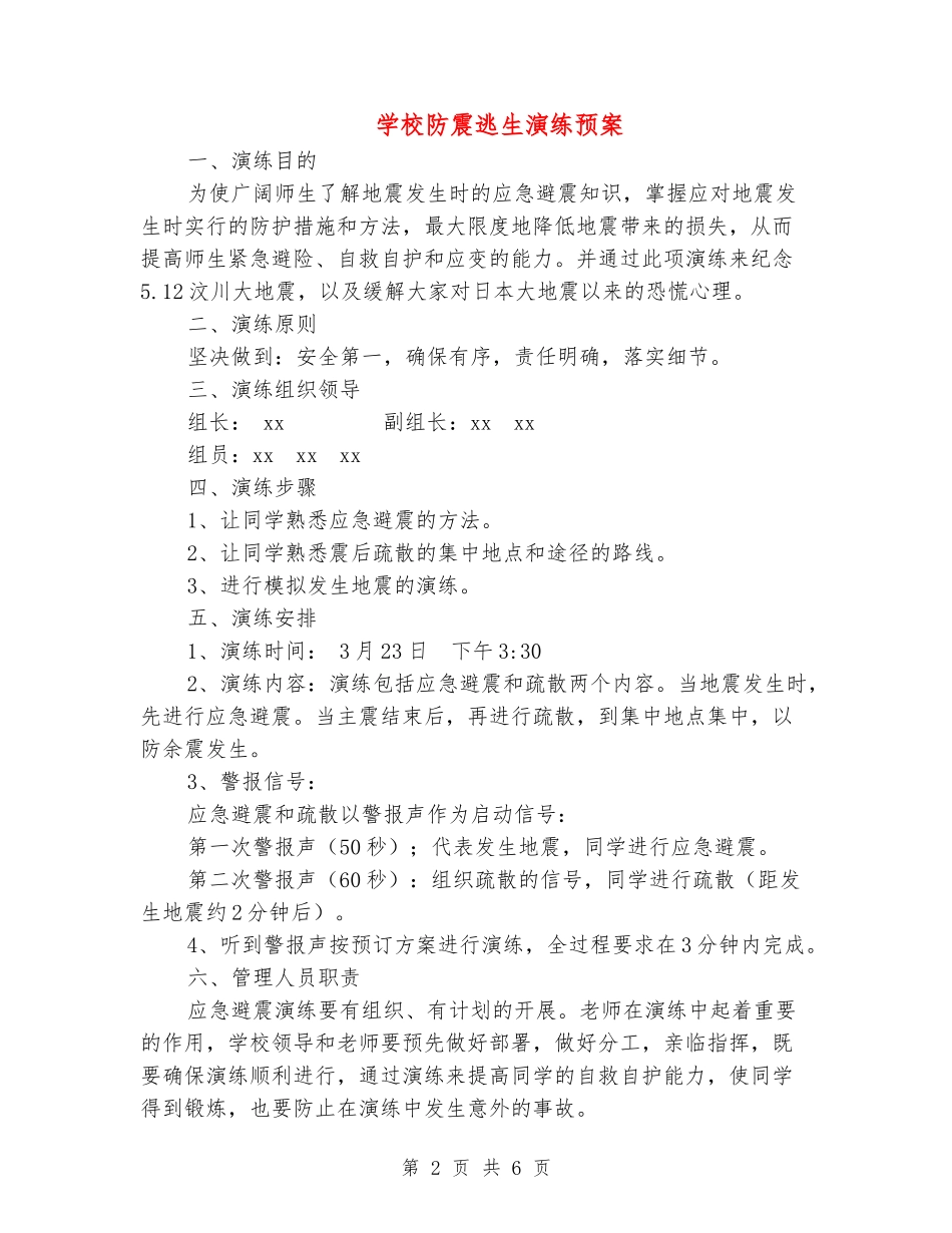 小学防震逃生演练预案_第2页