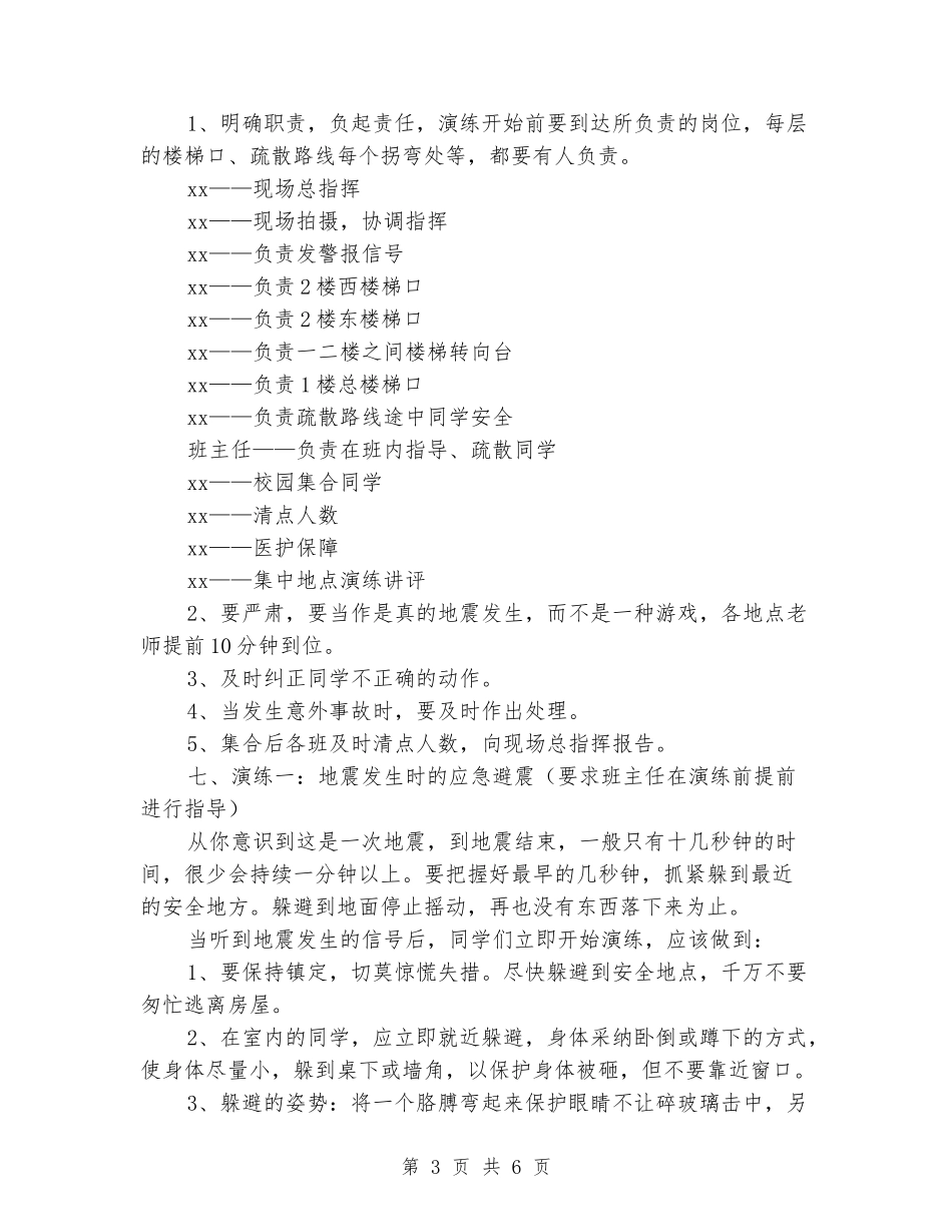 小学防震逃生演练预案_第3页