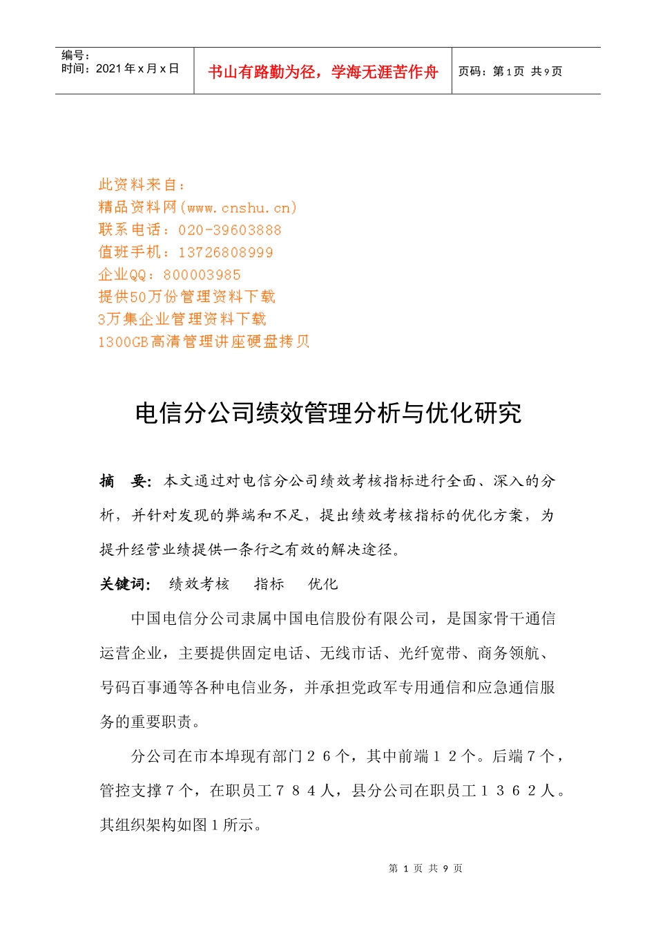 电信分公司绩效管理分析与优化探讨_第1页