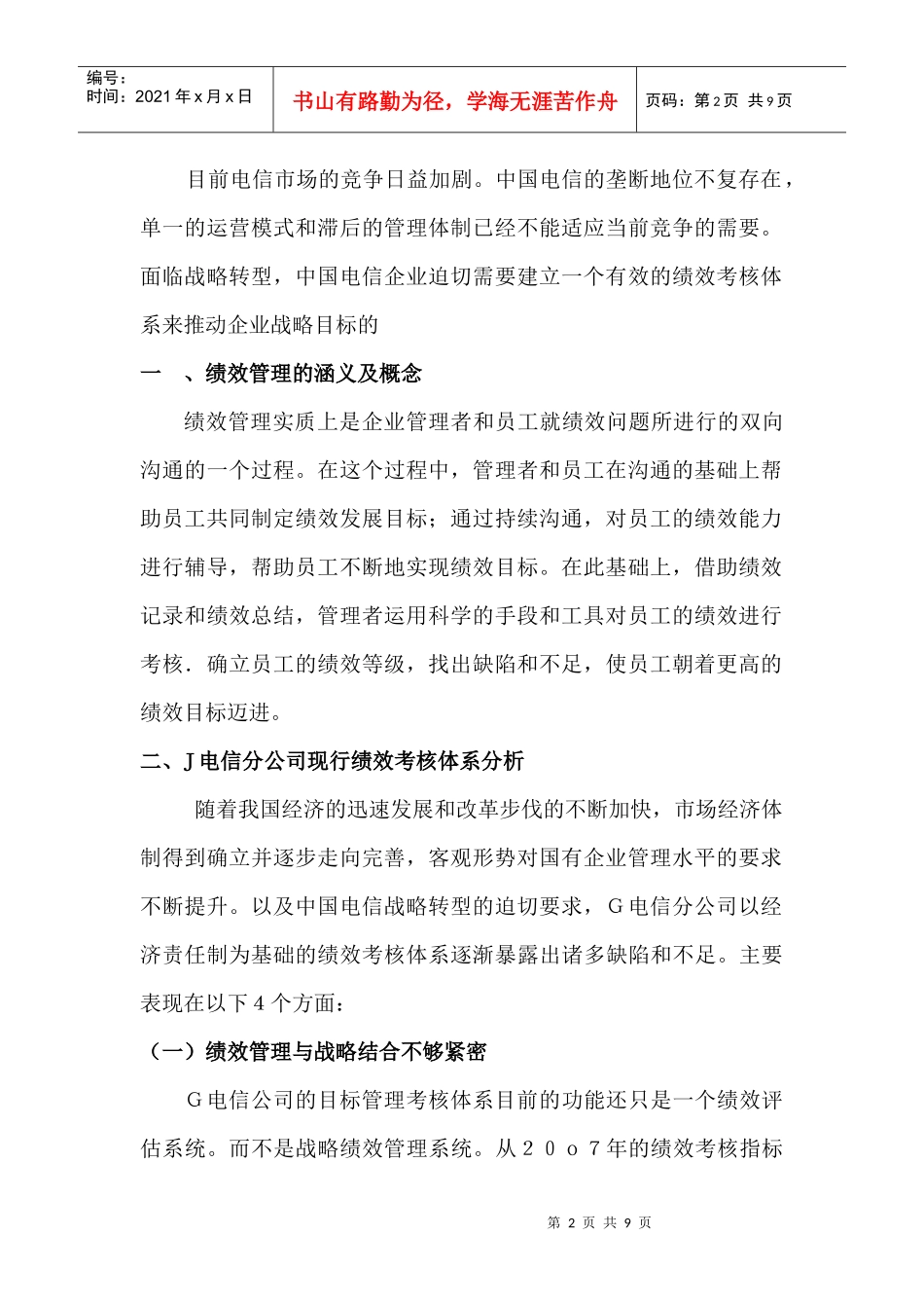 电信分公司绩效管理分析与优化探讨_第2页