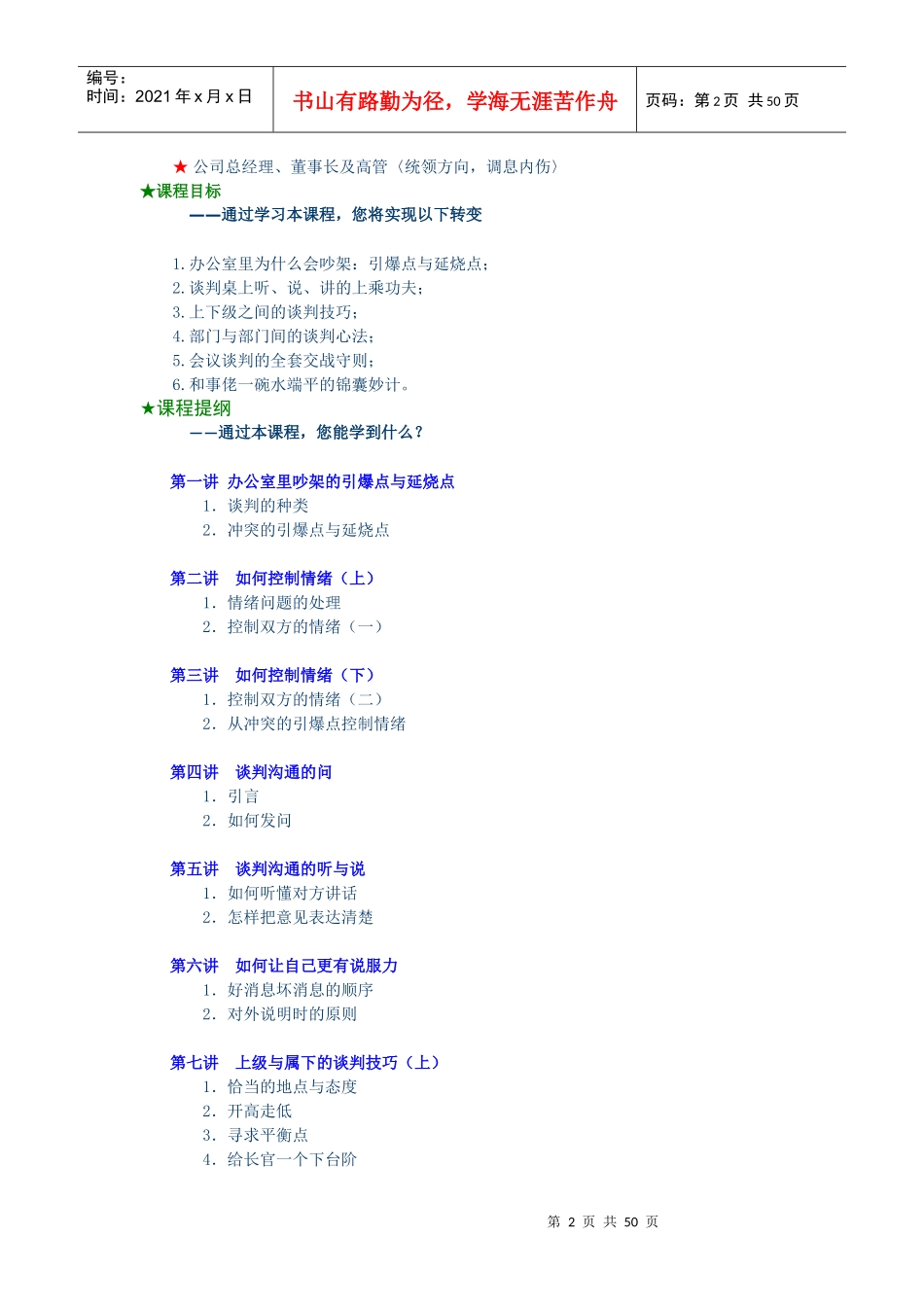 现代职业人的必备谈判技能培训_第2页