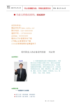 现代职业人的必备谈判技能培训