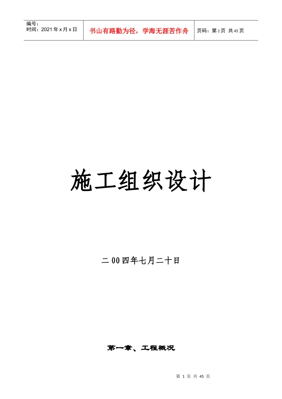 独塔双索面斜拉桥施工组织设计方案_第1页