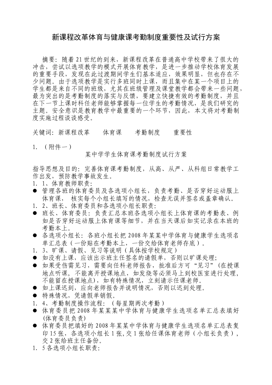 新课程改革体育与健康课考勤制度重要性及试行..._第1页
