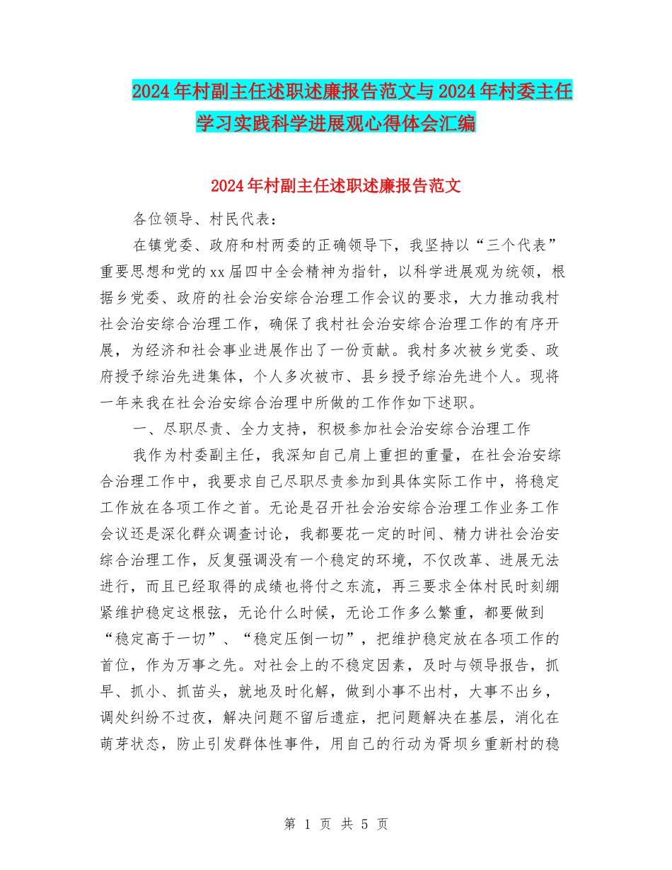 2024年村副主任述职述廉报告范文与2024年村委主任学习实践科学发展观心得体会汇编_第1页