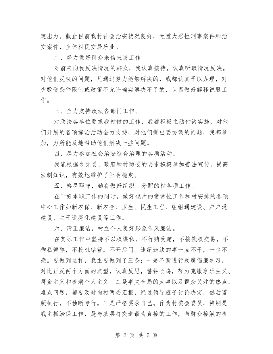 2024年村副主任述职述廉报告范文与2024年村委主任学习实践科学发展观心得体会汇编_第2页