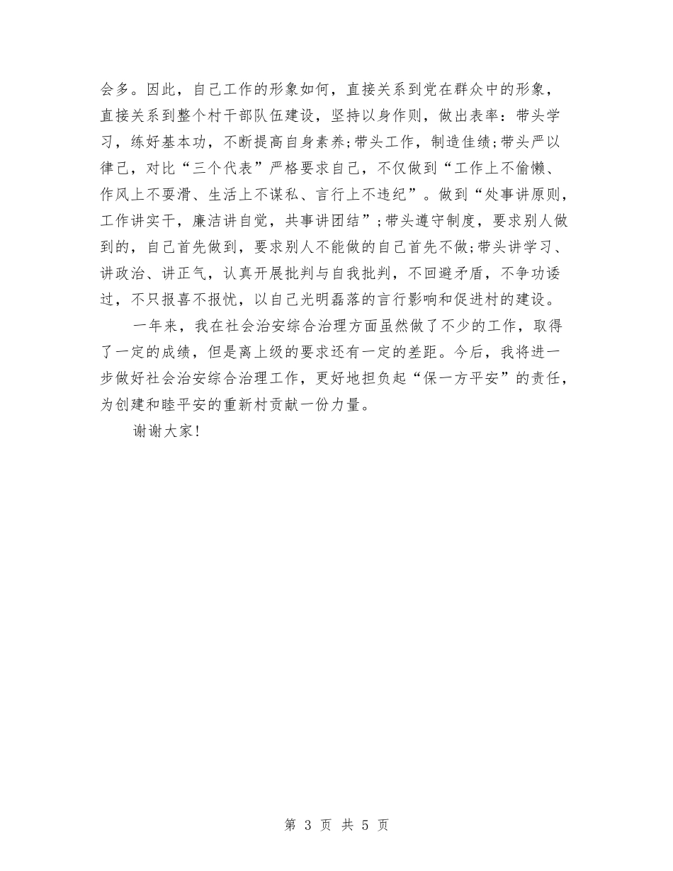 2024年村副主任述职述廉报告范文与2024年村委主任学习实践科学发展观心得体会汇编_第3页