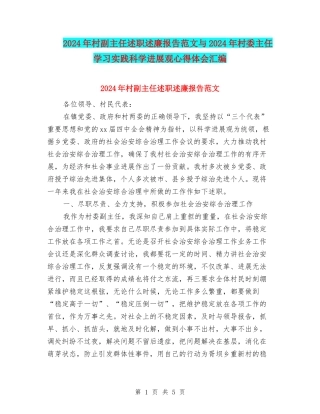 2024年村副主任述职述廉报告范文与2024年村委主任学习实践科学发展观心得体会汇编