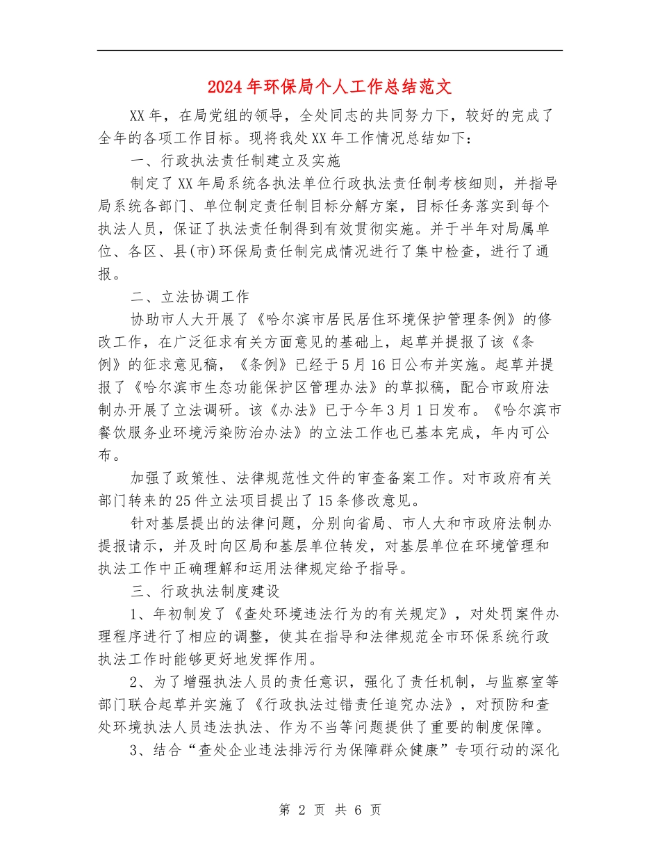 2024年环保局个人工作总结范文.doc_第2页