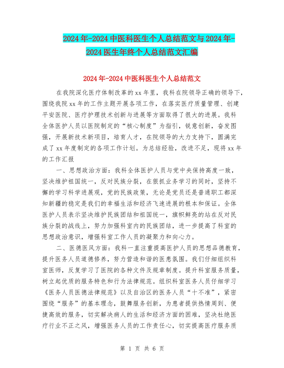 2024年-2024中医科医生个人总结范文与2024年-2024医生年终个人总结范文汇编_第1页