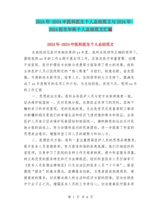 2024年-2024中医科医生个人总结范文与2024年-2024医生年终个人总结范文汇编
