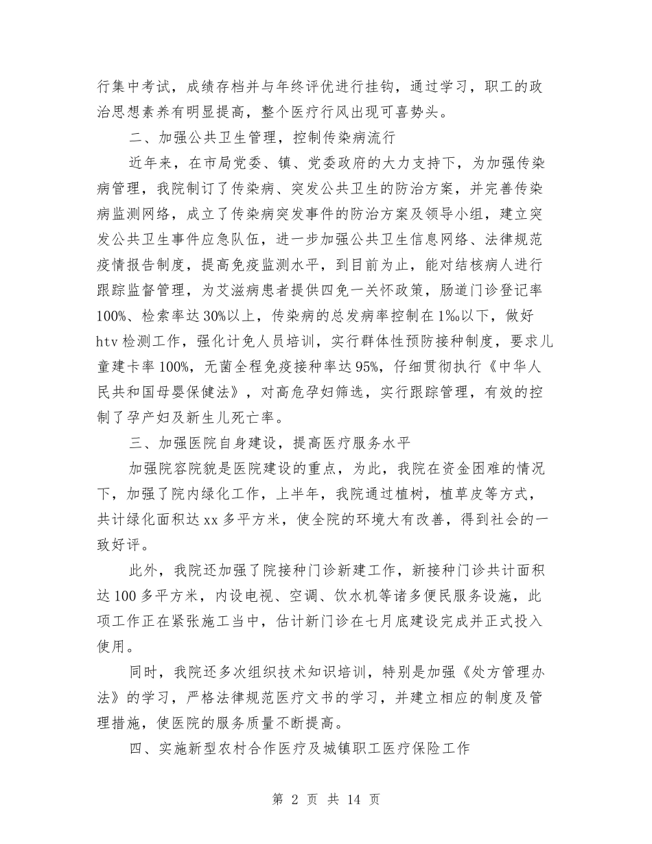 2024年乡镇卫生院年度工作总结与2024年乡镇县财政局财政工作总结汇编_第2页