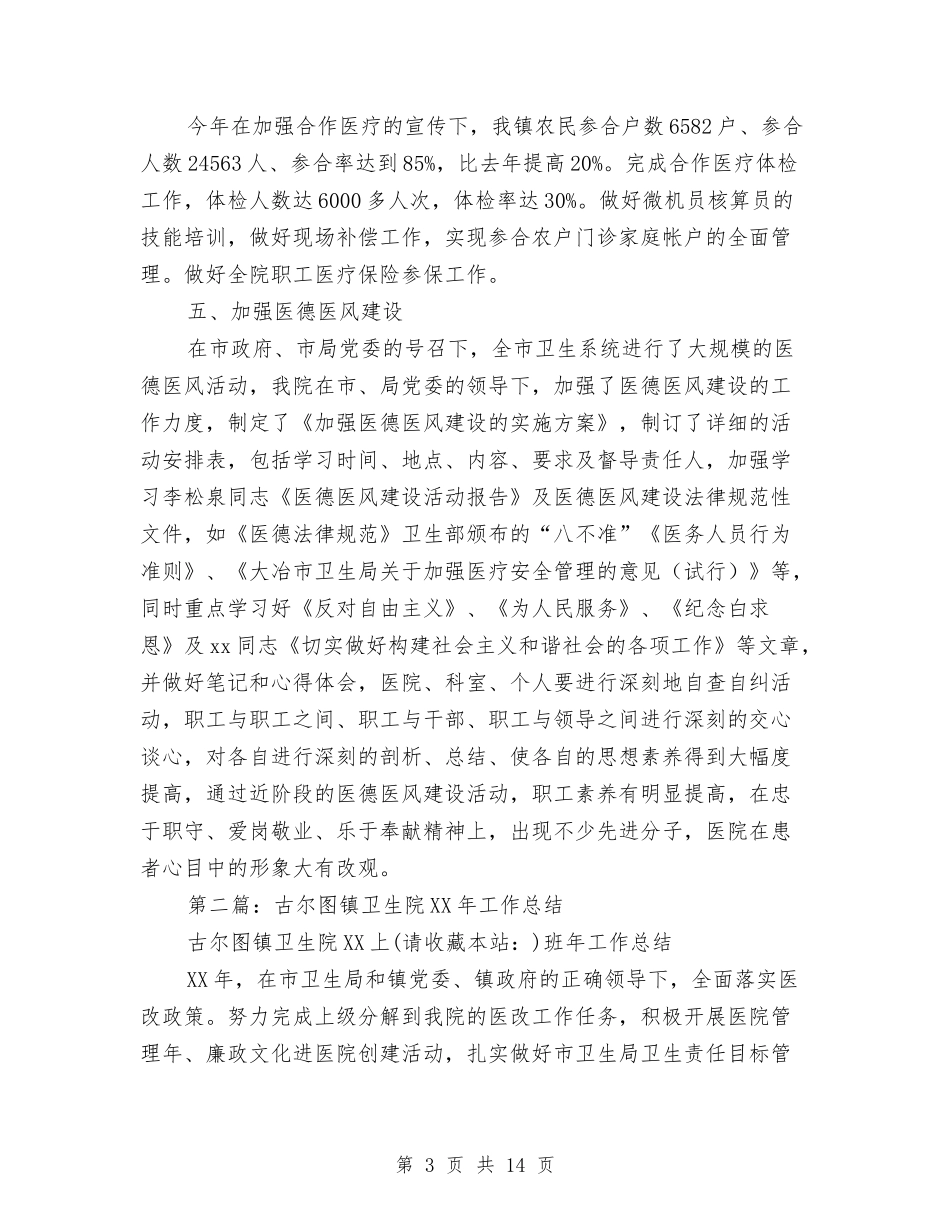 2024年乡镇卫生院年度工作总结与2024年乡镇县财政局财政工作总结汇编_第3页