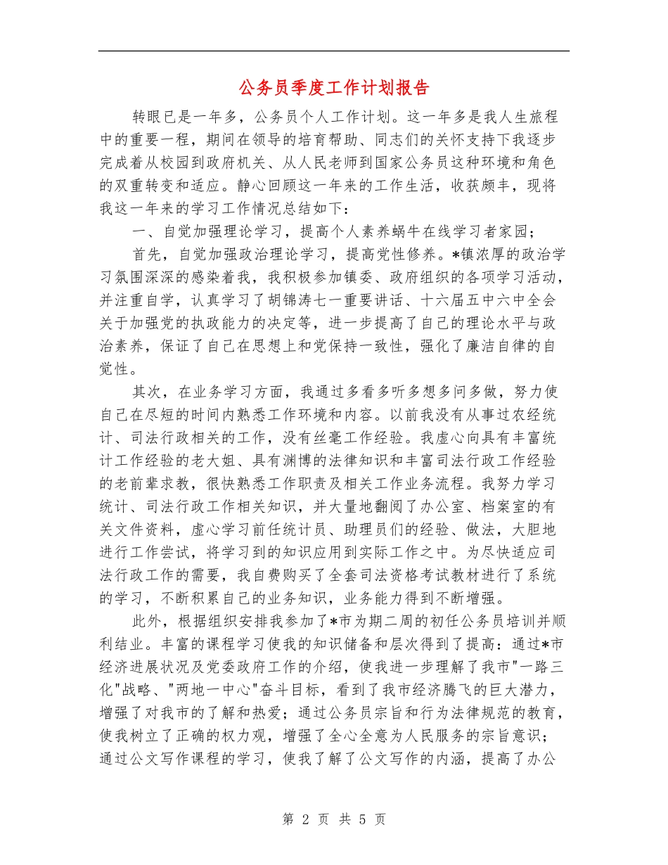 公务员季度工作计划报告_第2页