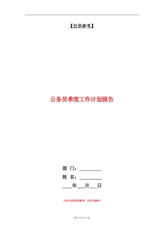 公务员季度工作计划报告
