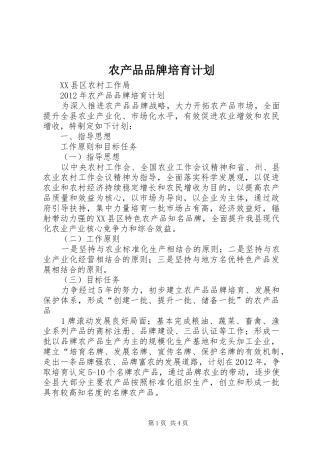 农产品品牌培育计划