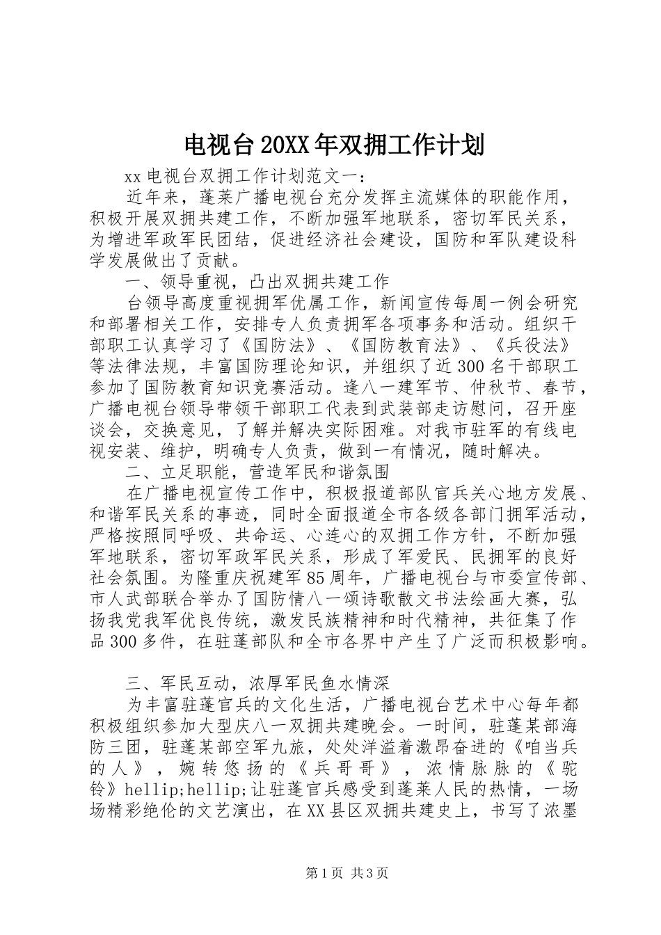 电视台20XX年双拥工作计划_第1页
