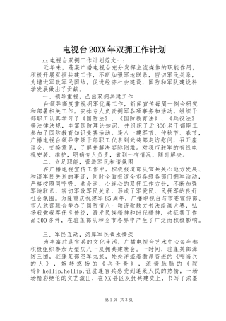 电视台20XX年双拥工作计划